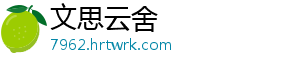 文思云舍	